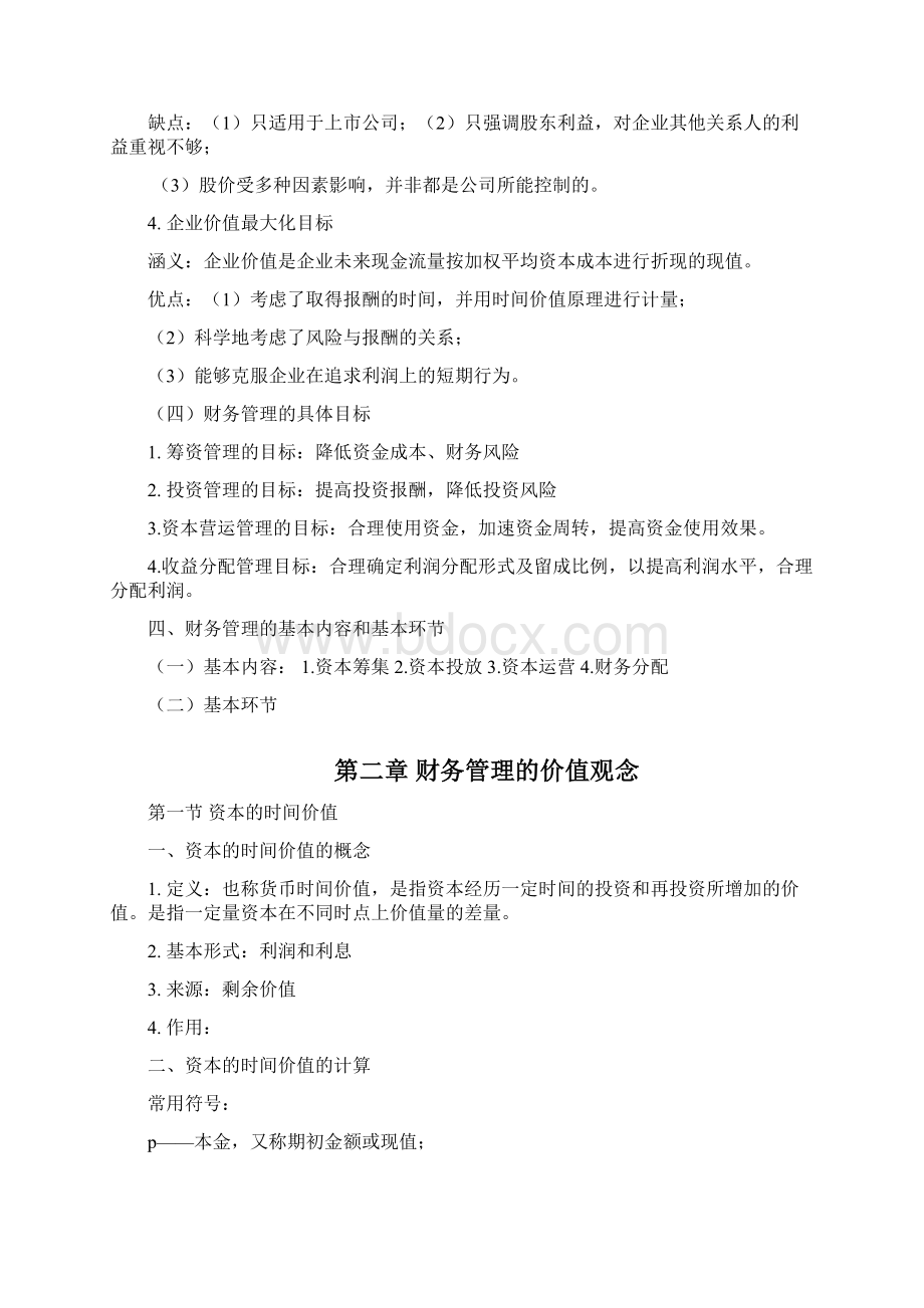 财务管理学复习资料中国人民大学出版社.docx_第2页