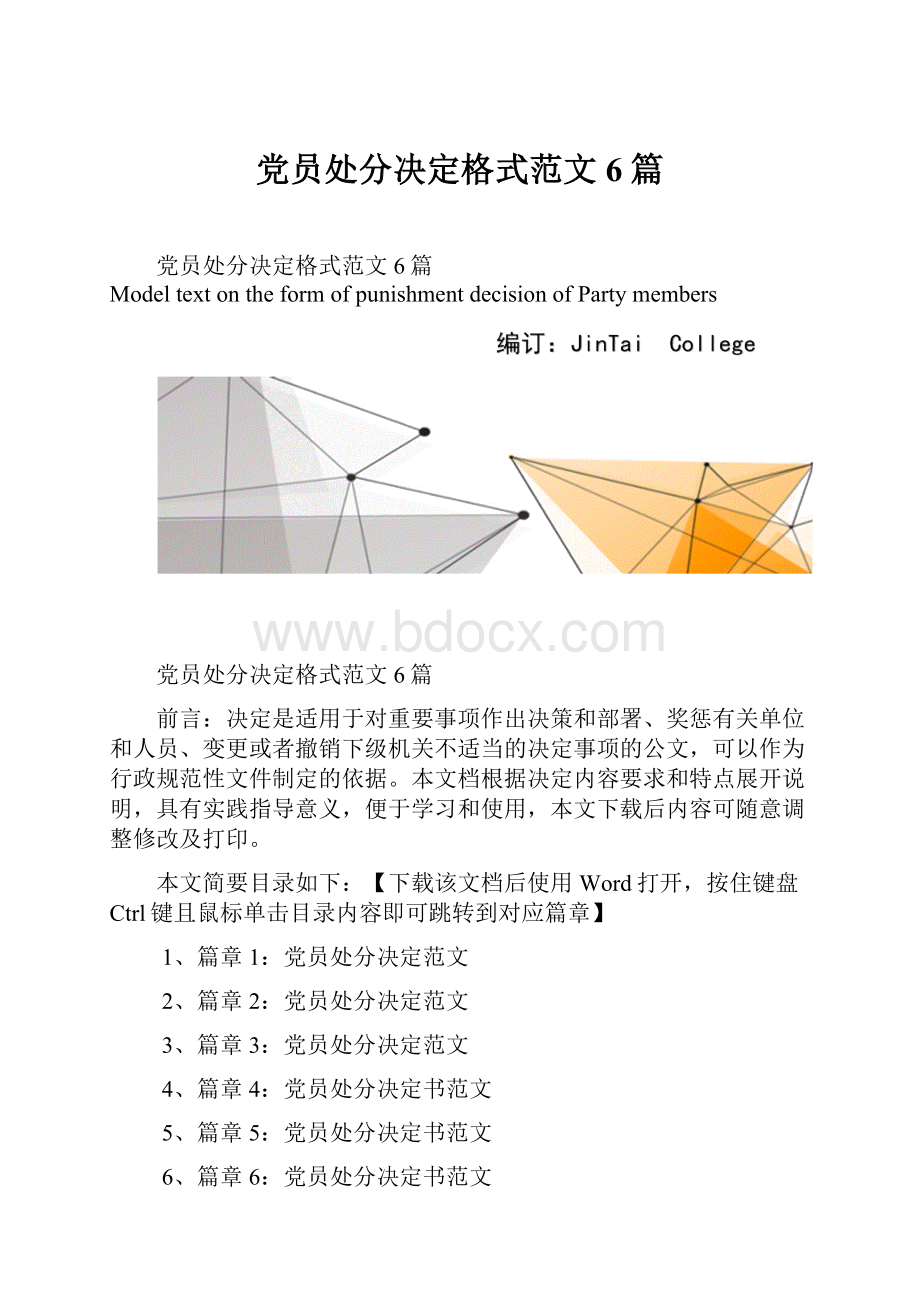 党员处分决定格式范文6篇文档格式.docx