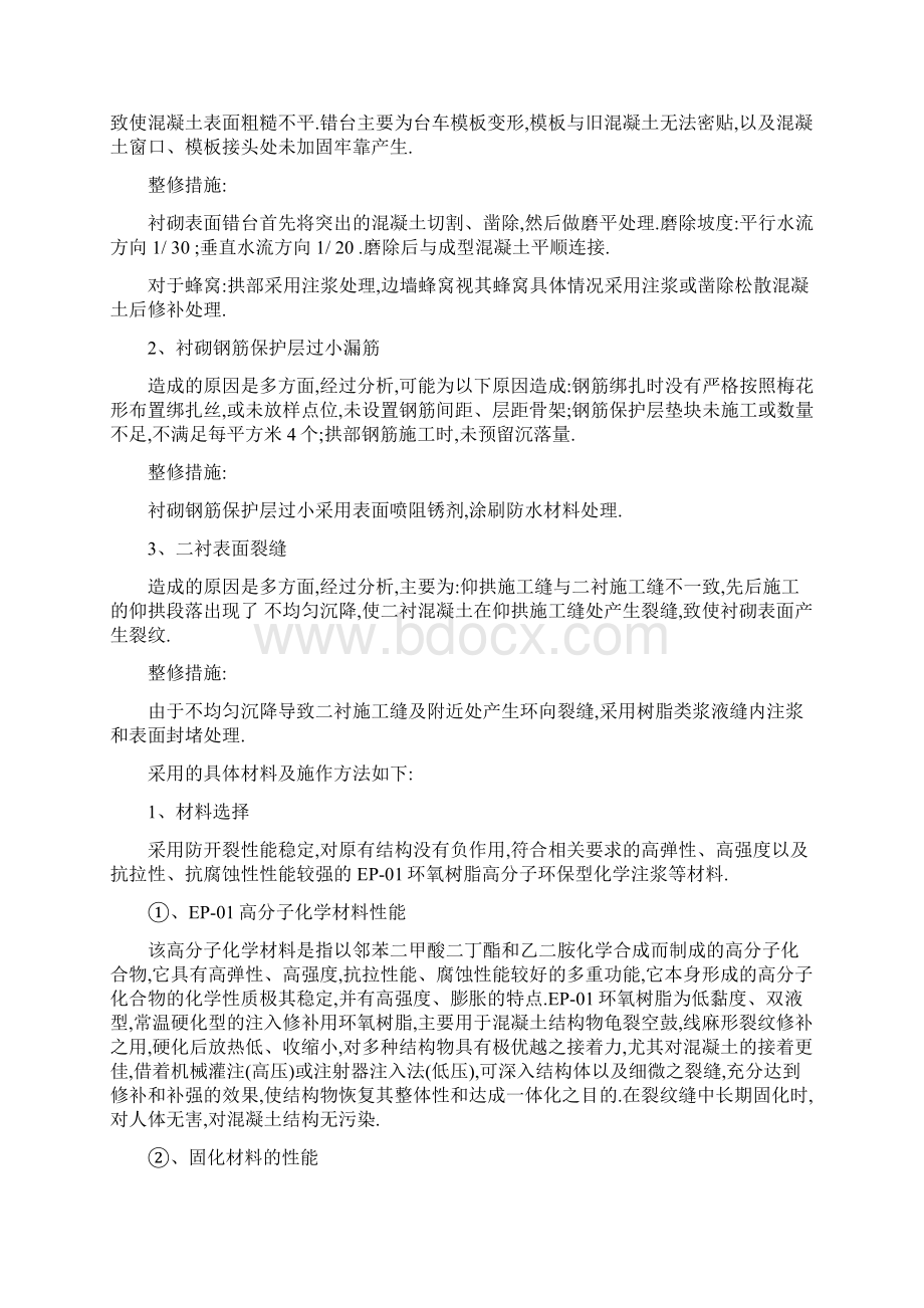 隧道实体质量缺陷整修方案详细.docx_第2页