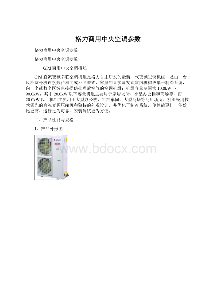 格力商用中央空调参数文档格式.docx_第1页