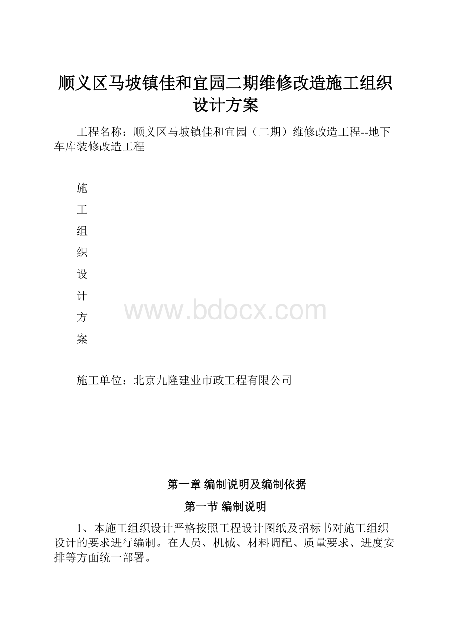 顺义区马坡镇佳和宜园二期维修改造施工组织设计方案Word文档下载推荐.docx