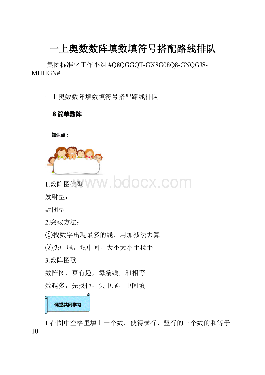 一上奥数数阵填数填符号搭配路线排队Word下载.docx