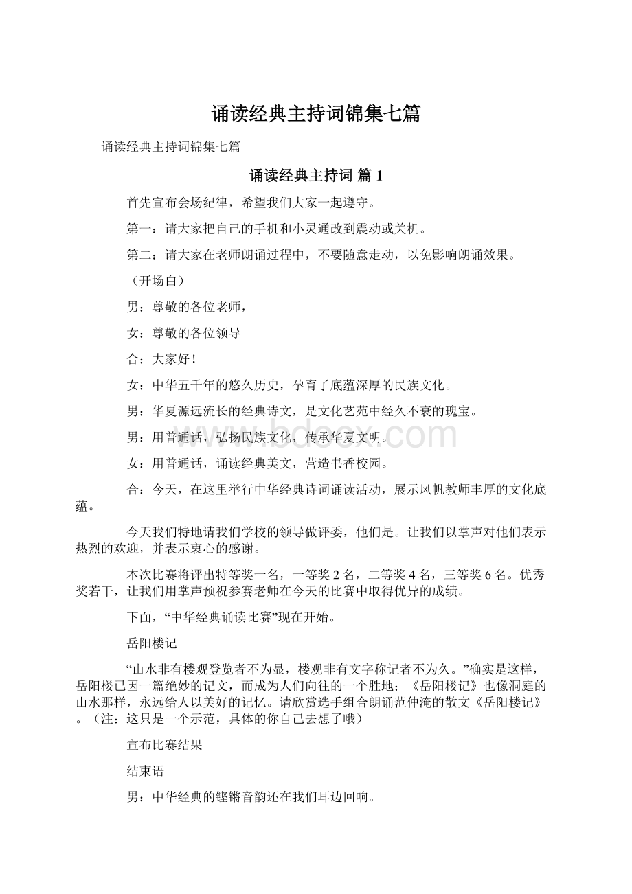 诵读经典主持词锦集七篇文档格式.docx_第1页