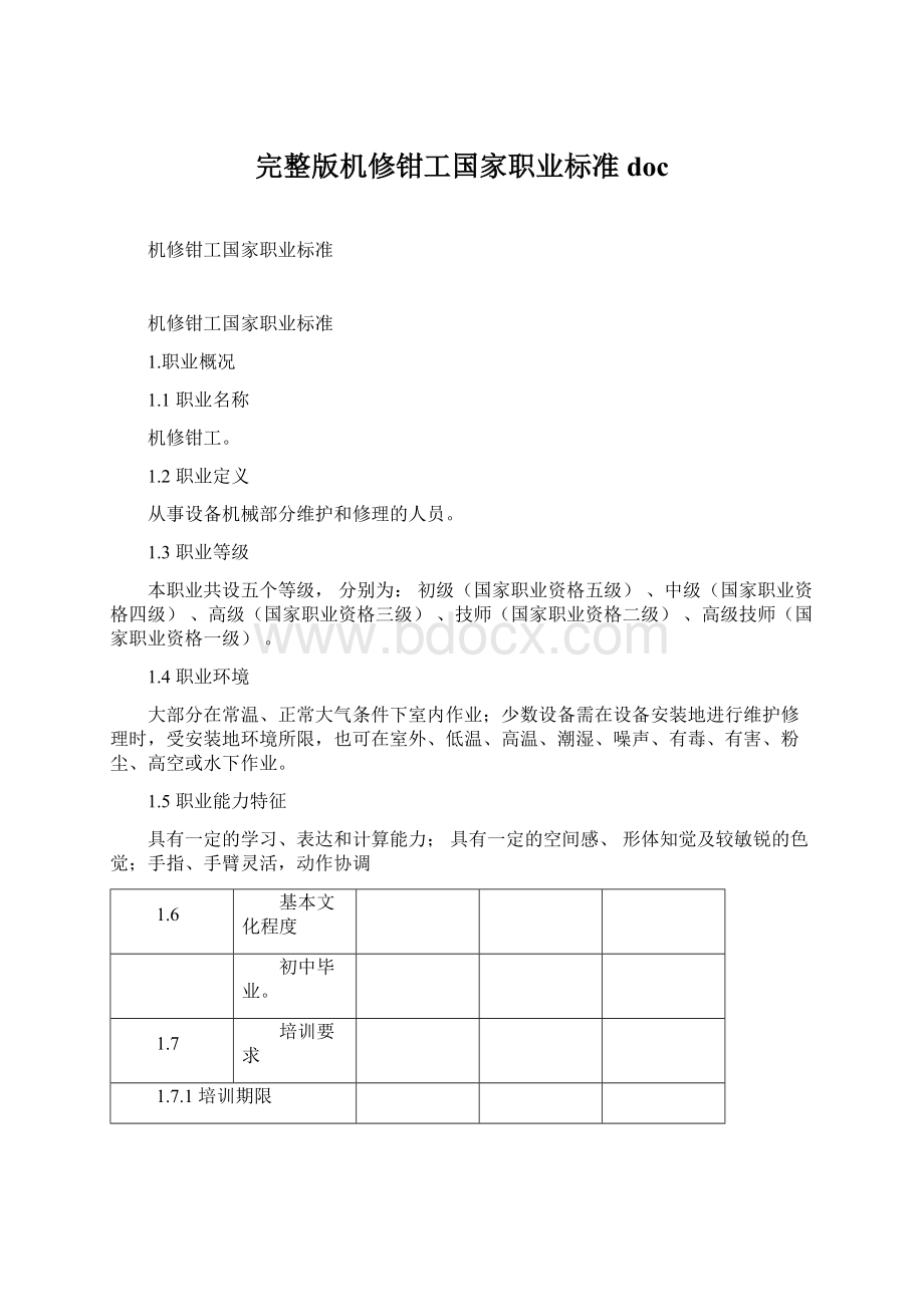 完整版机修钳工国家职业标准docWord格式.docx