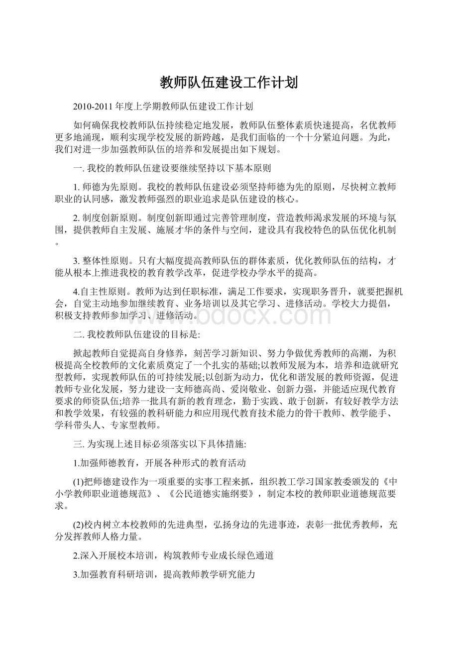 教师队伍建设工作计划Word下载.docx