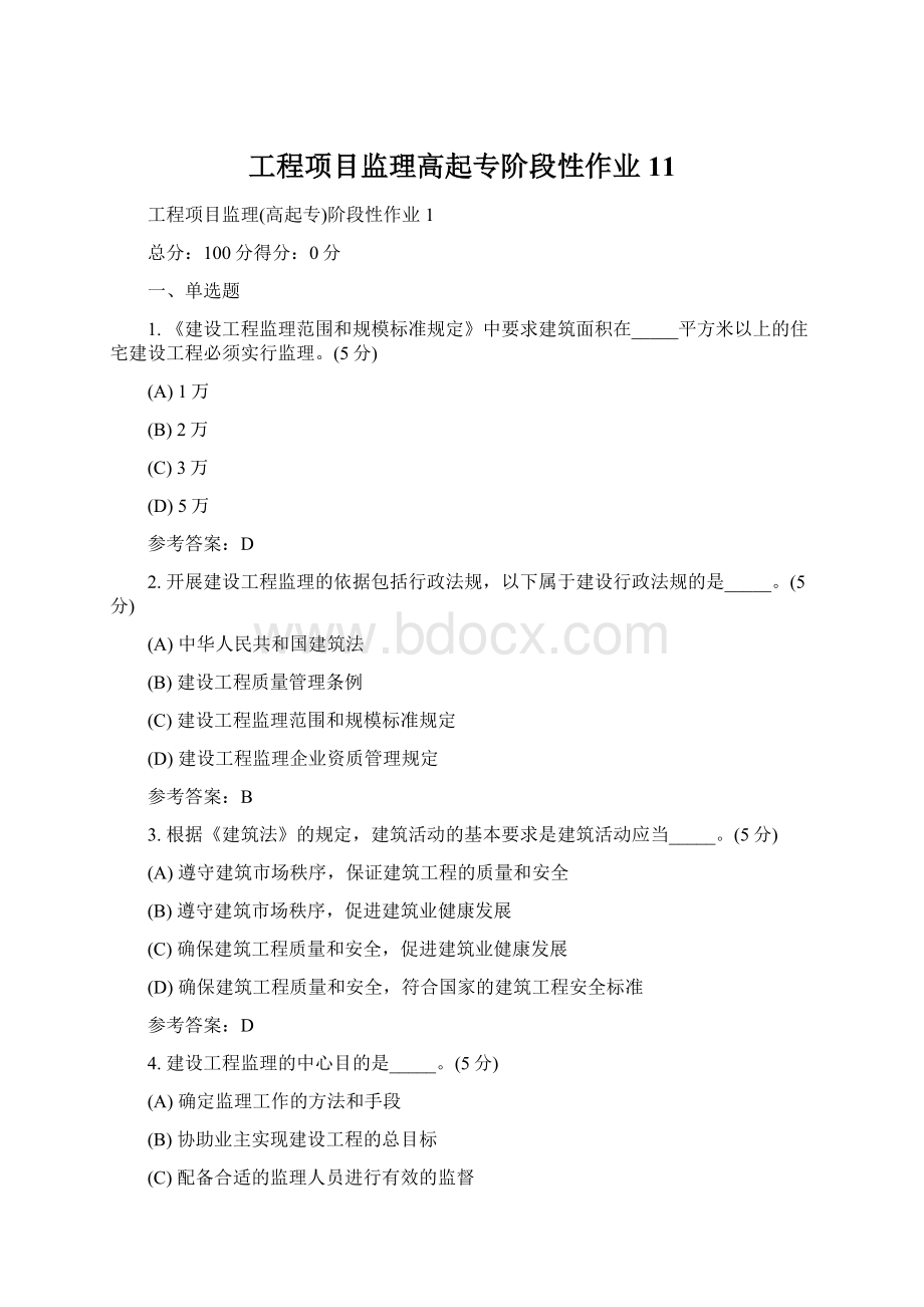 工程项目监理高起专阶段性作业11文档格式.docx