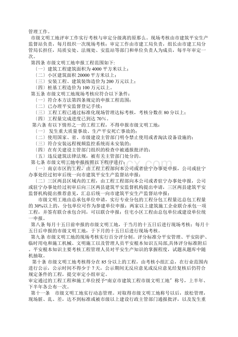 江苏省南京市建筑工程市级文明工地申报评审管理办法Word文档下载推荐.docx_第3页