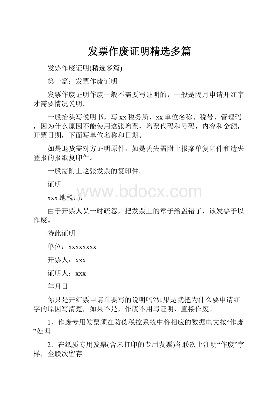 发票作废证明精选多篇Word文档格式.docx_第1页