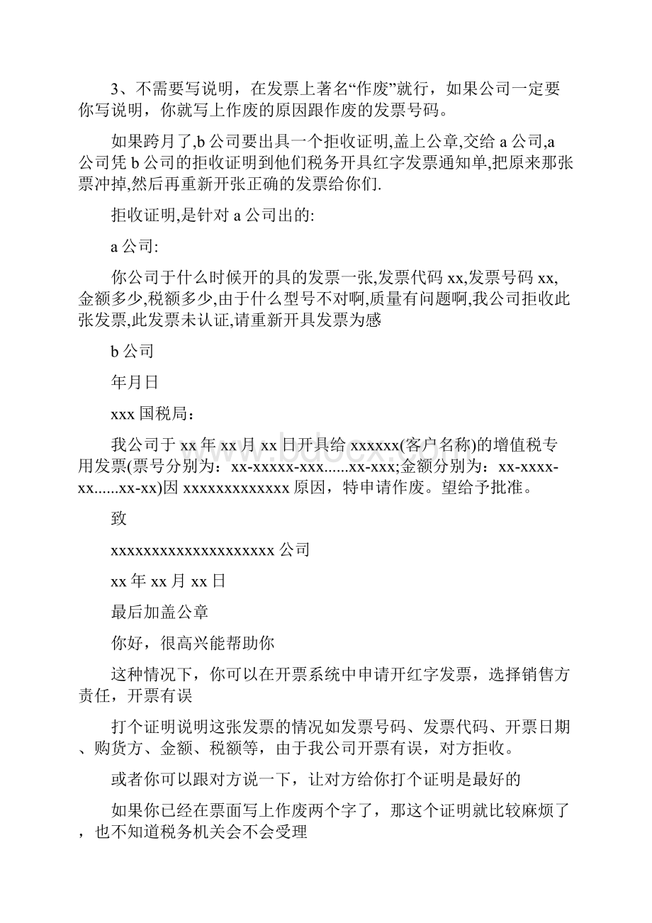 发票作废证明精选多篇.docx_第2页