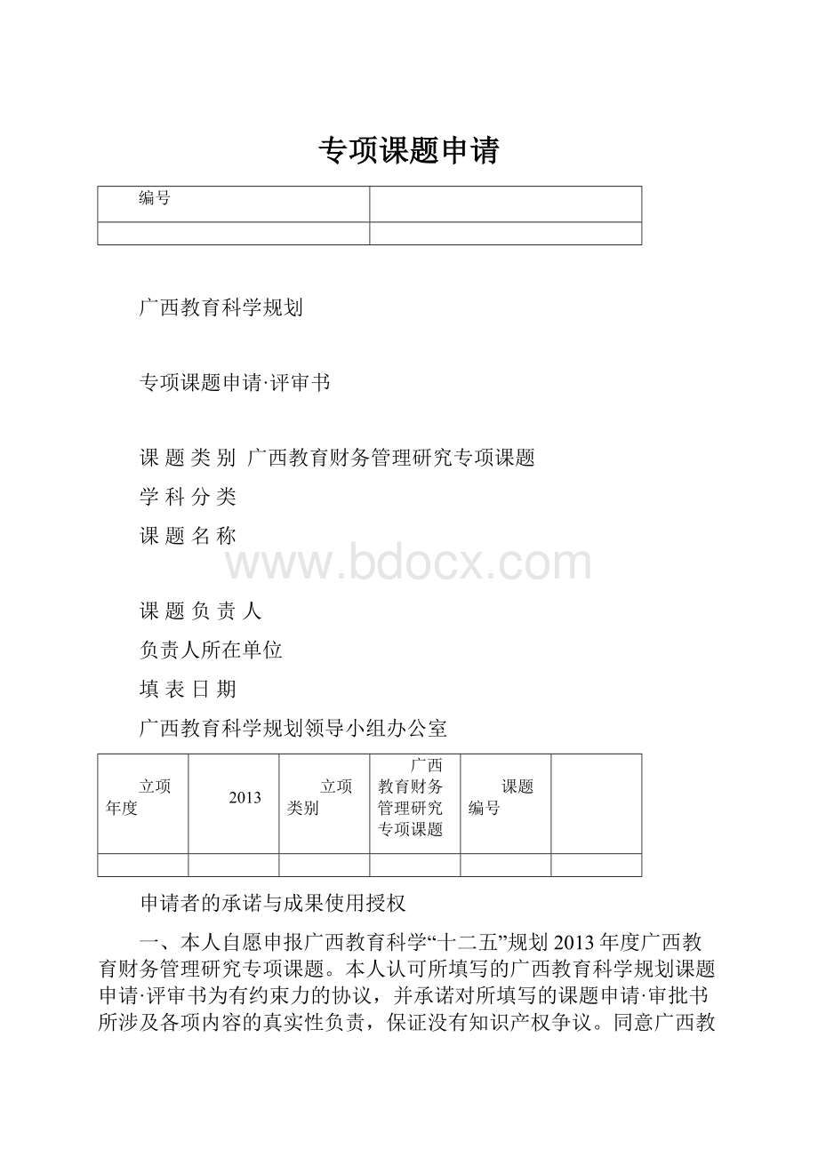 专项课题申请.docx