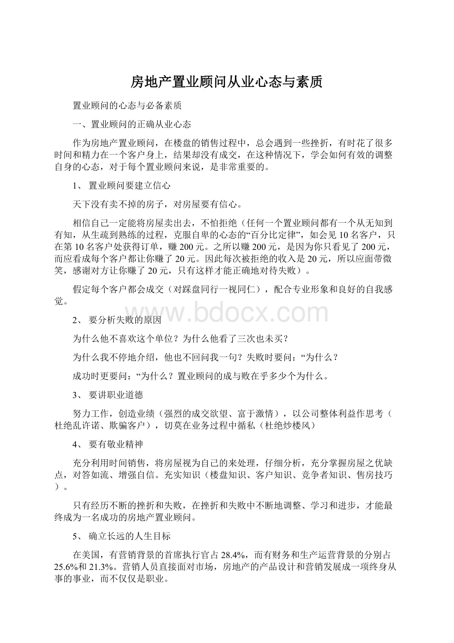 房地产置业顾问从业心态与素质.docx_第1页