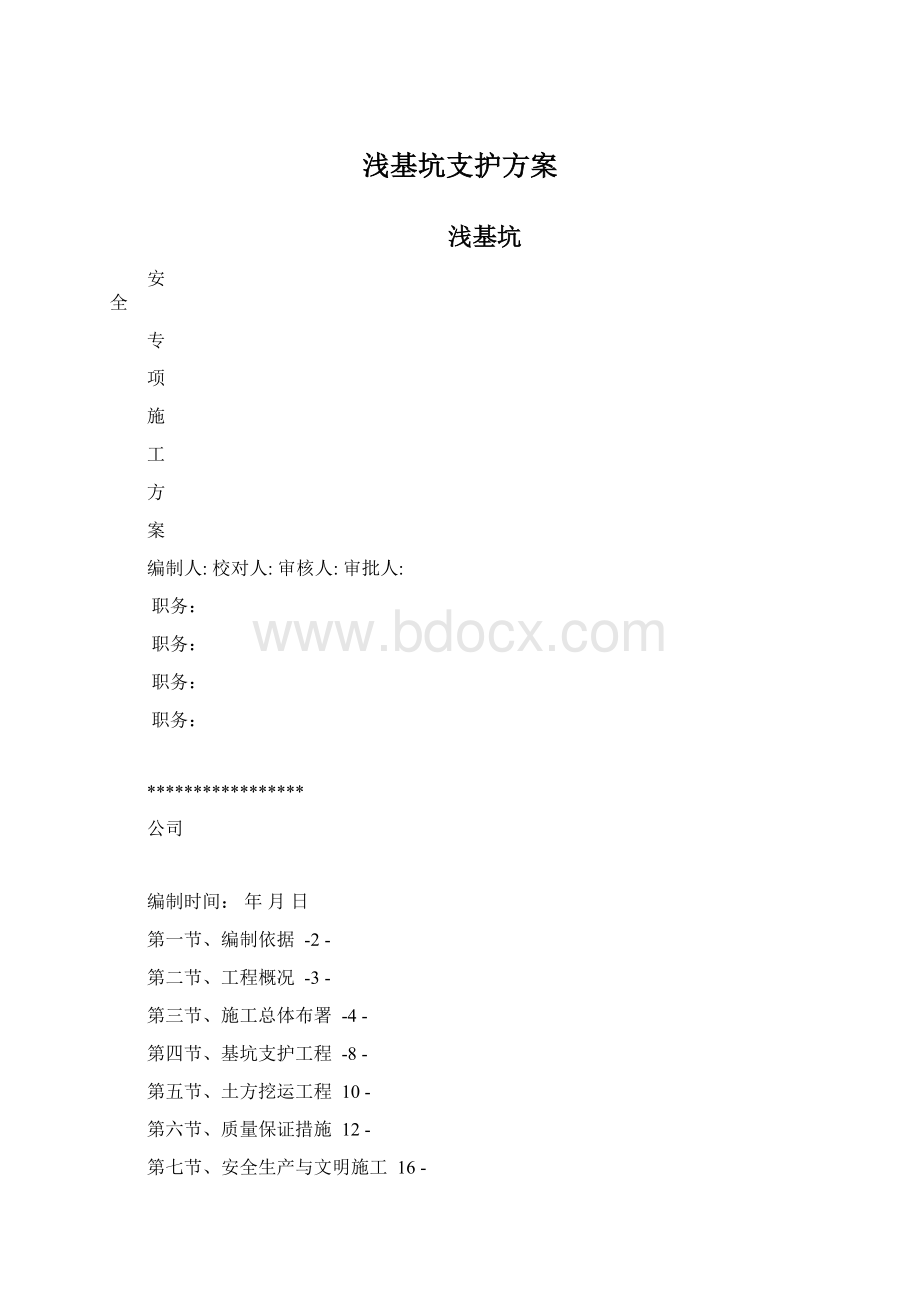 浅基坑支护方案Word格式.docx_第1页