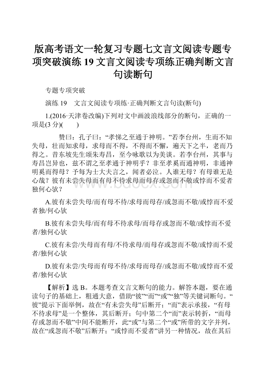 版高考语文一轮复习专题七文言文阅读专题专项突破演练19文言文阅读专项练正确判断文言句读断句.docx_第1页