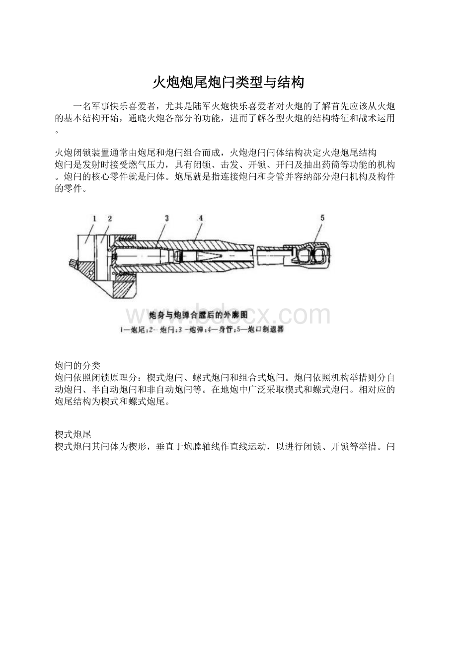 火炮炮尾炮闩类型与结构Word格式文档下载.docx