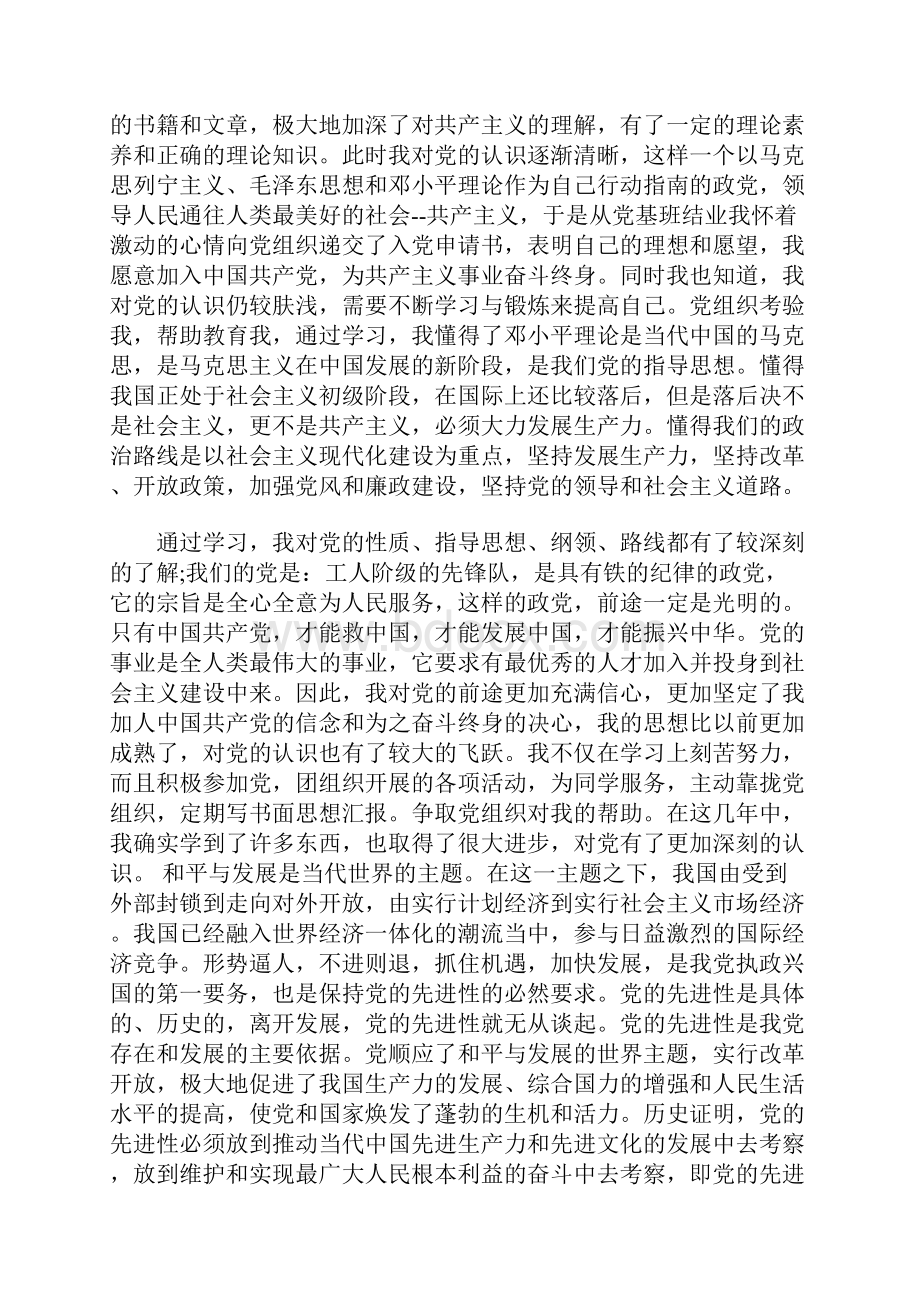 大三学生入党个人自传范文Word文档下载推荐.docx_第3页