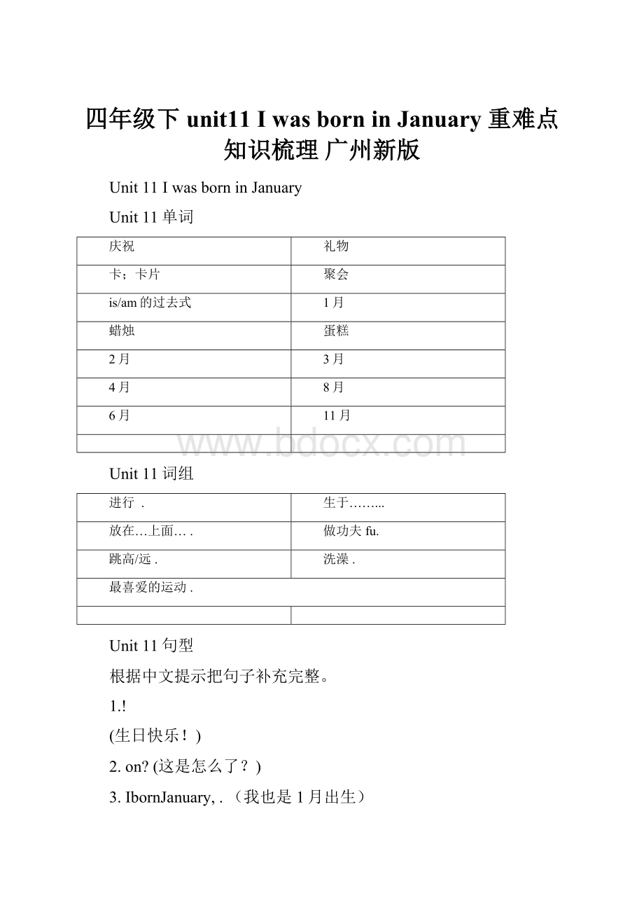 四年级下 unit11 I was born in January 重难点知识梳理广州新版.docx