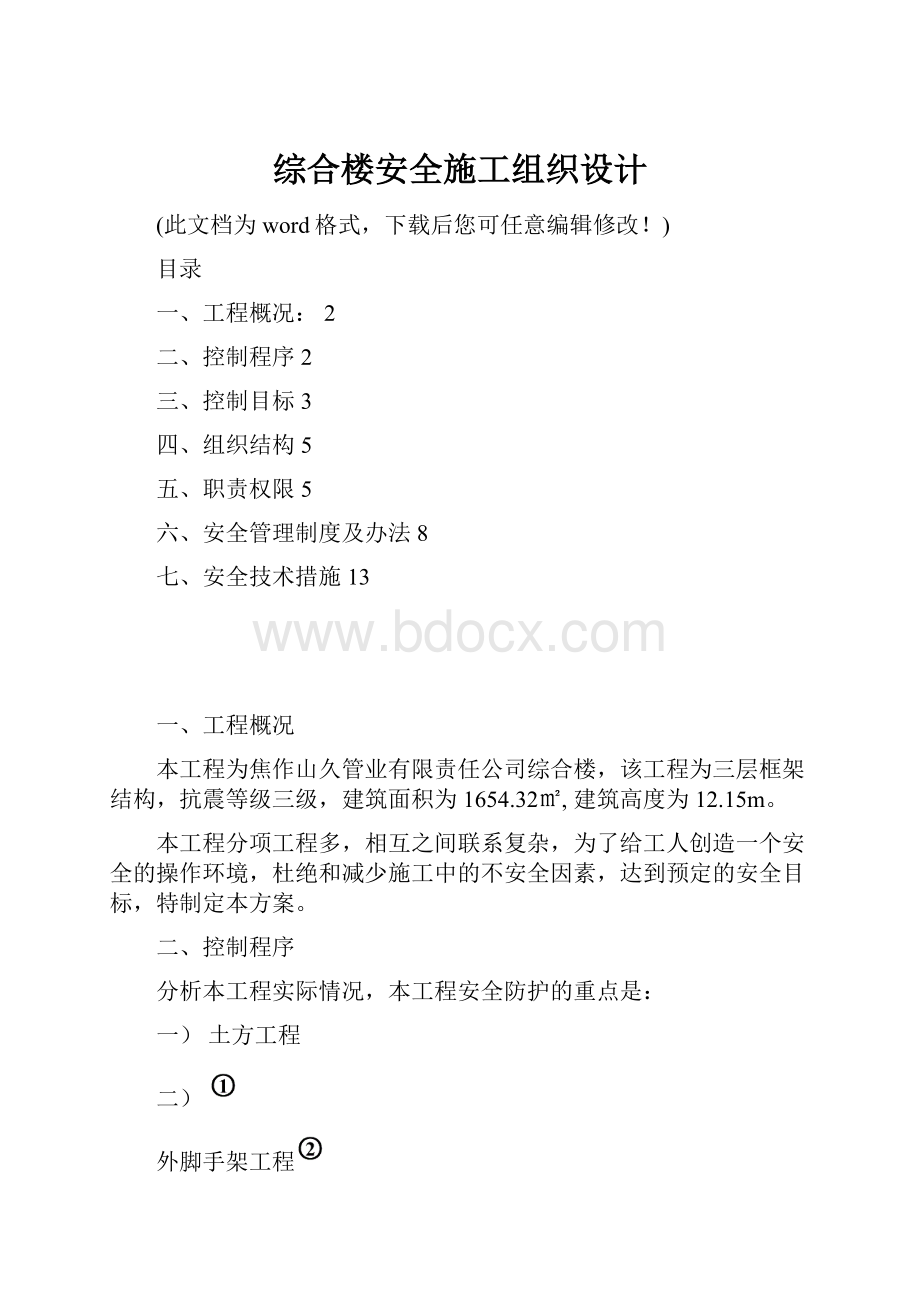 综合楼安全施工组织设计.docx_第1页