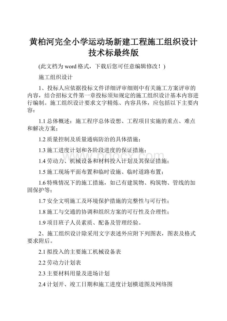 黄柏河完全小学运动场新建工程施工组织设计技术标最终版文档格式.docx