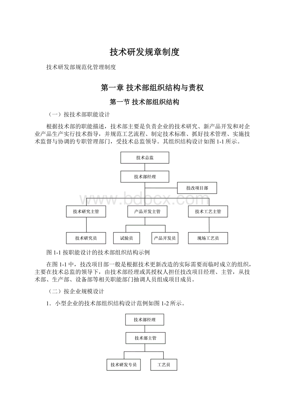 技术研发规章制度.docx