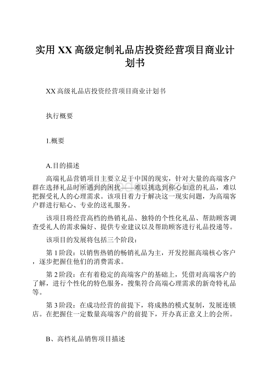 实用XX高级定制礼品店投资经营项目商业计划书.docx