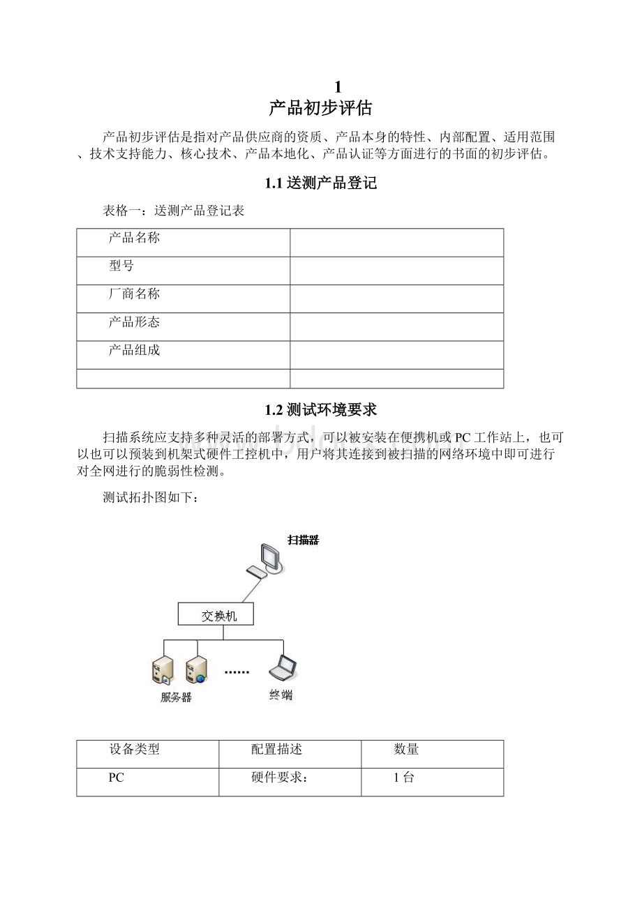 漏洞扫描测试方案.docx_第2页