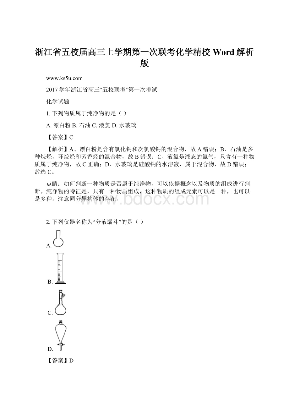 浙江省五校届高三上学期第一次联考化学精校 Word解析版.docx_第1页