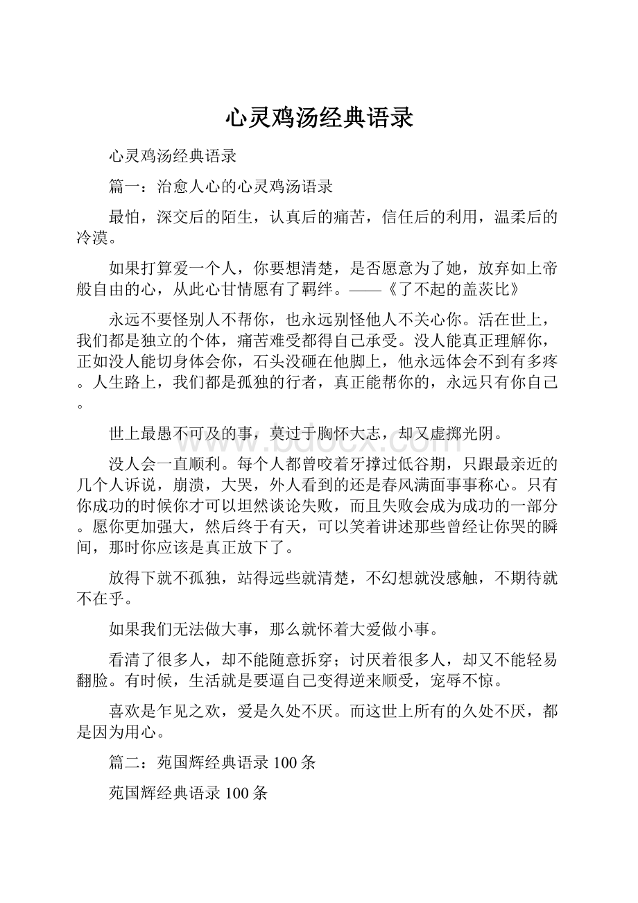 心灵鸡汤经典语录Word格式文档下载.docx