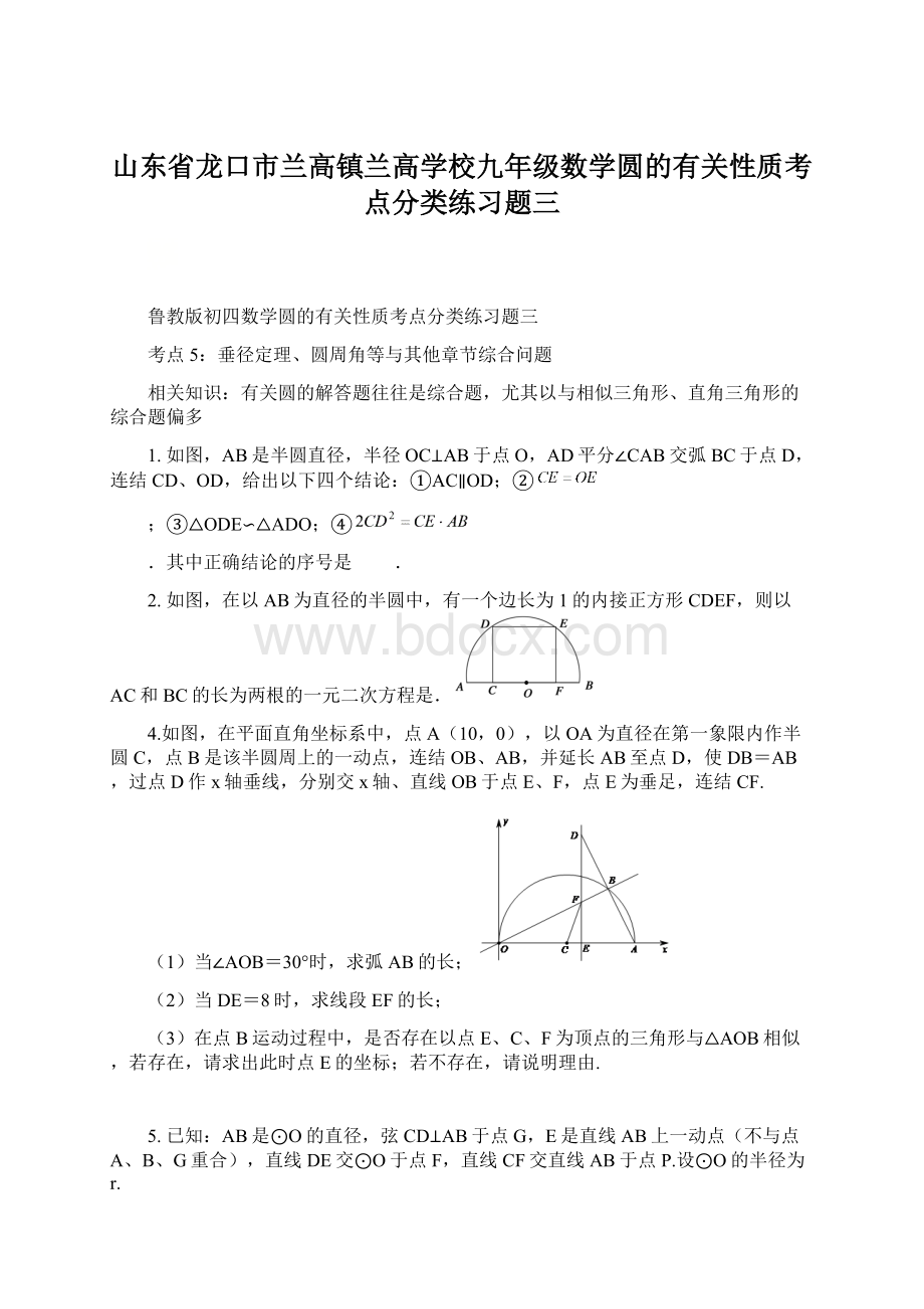 山东省龙口市兰高镇兰高学校九年级数学圆的有关性质考点分类练习题三.docx_第1页