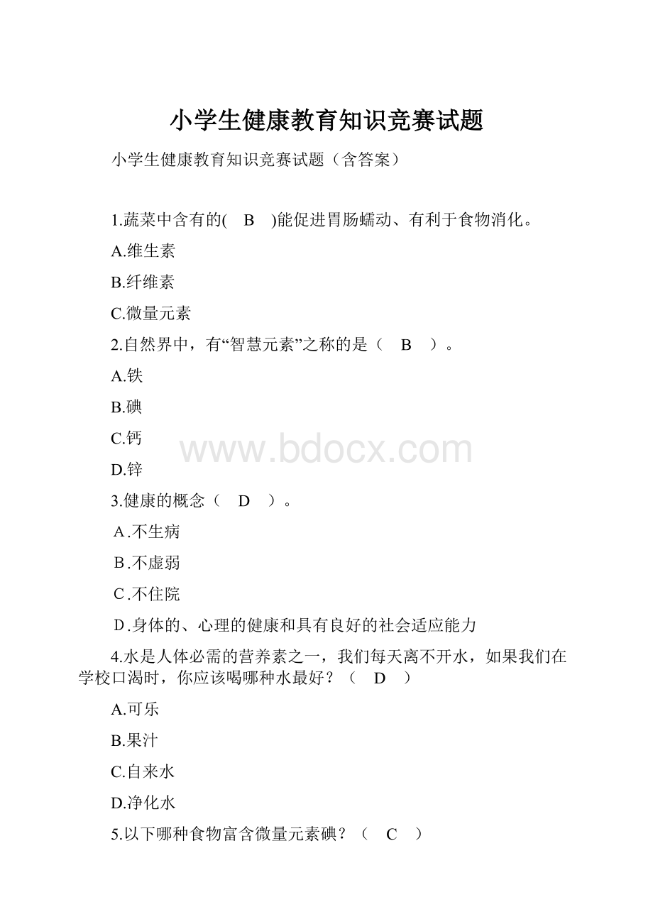 小学生健康教育知识竞赛试题.docx_第1页