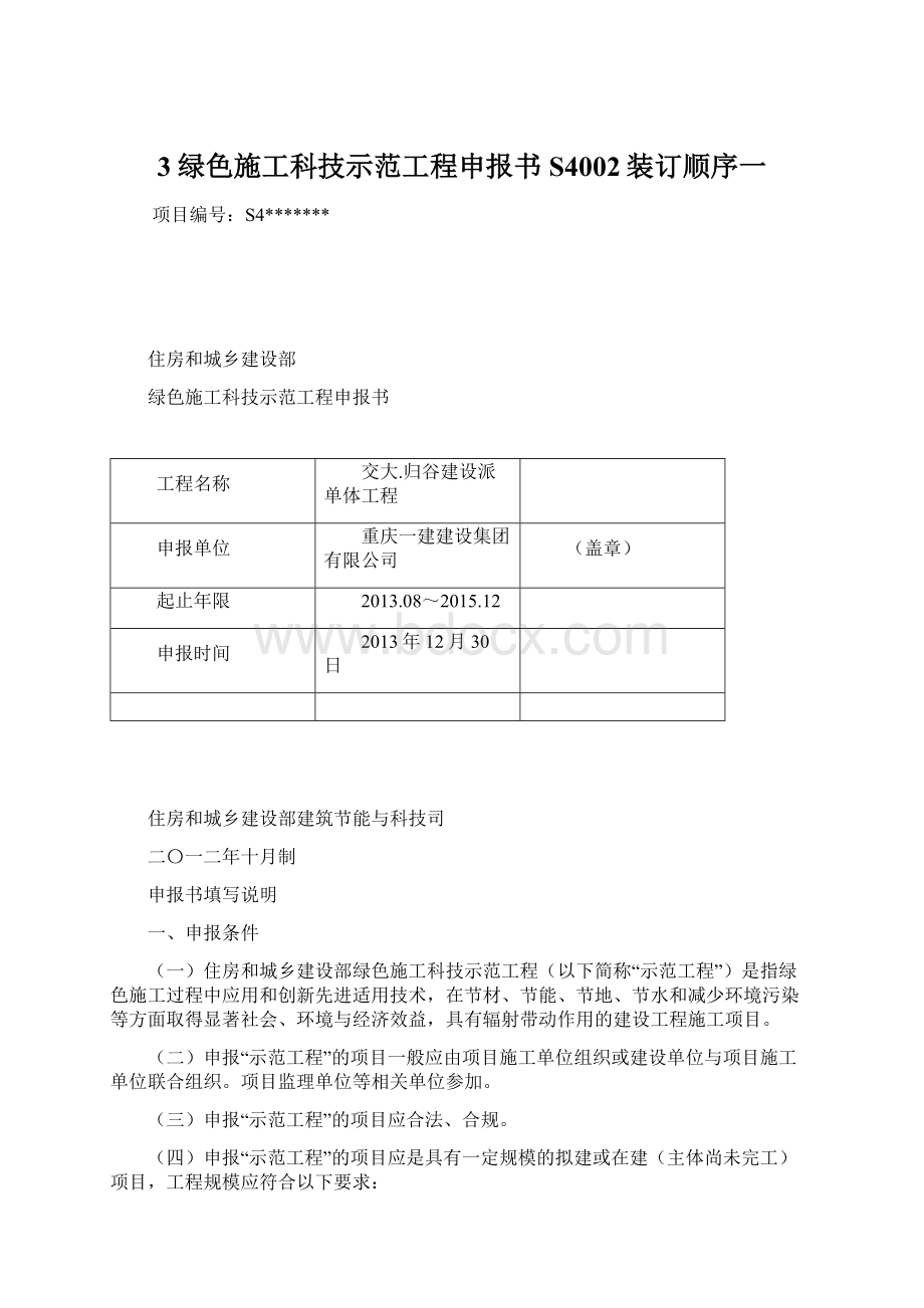 3绿色施工科技示范工程申报书S4002装订顺序一Word格式.docx