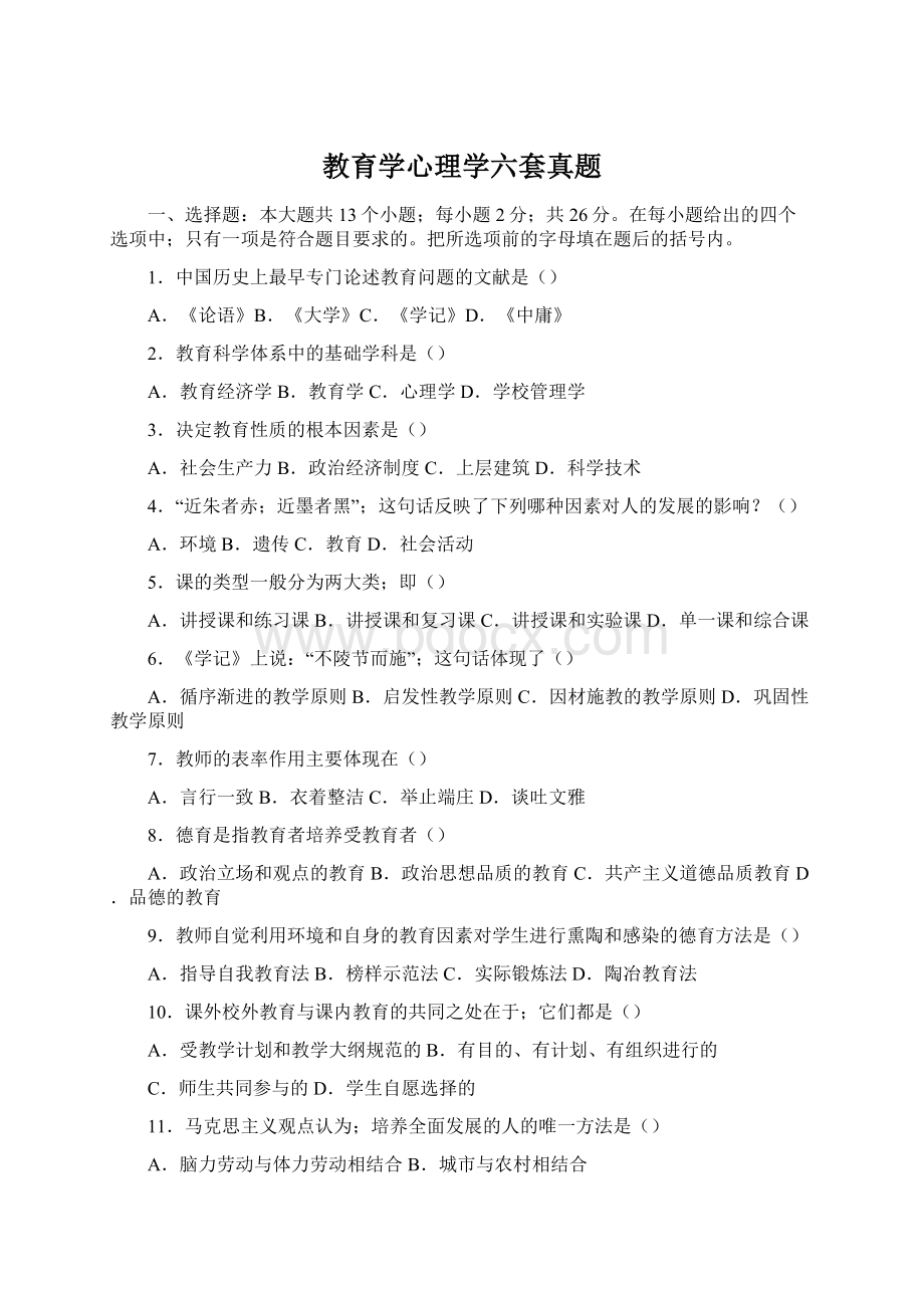 教育学心理学六套真题.docx_第1页