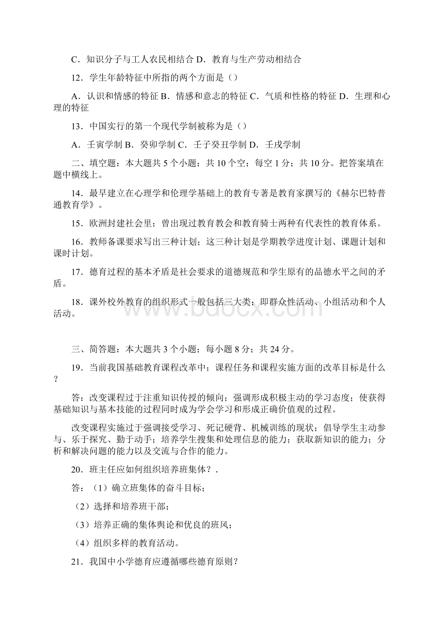 教育学心理学六套真题.docx_第2页