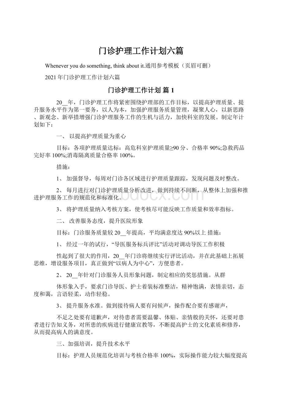 门诊护理工作计划六篇Word格式文档下载.docx_第1页