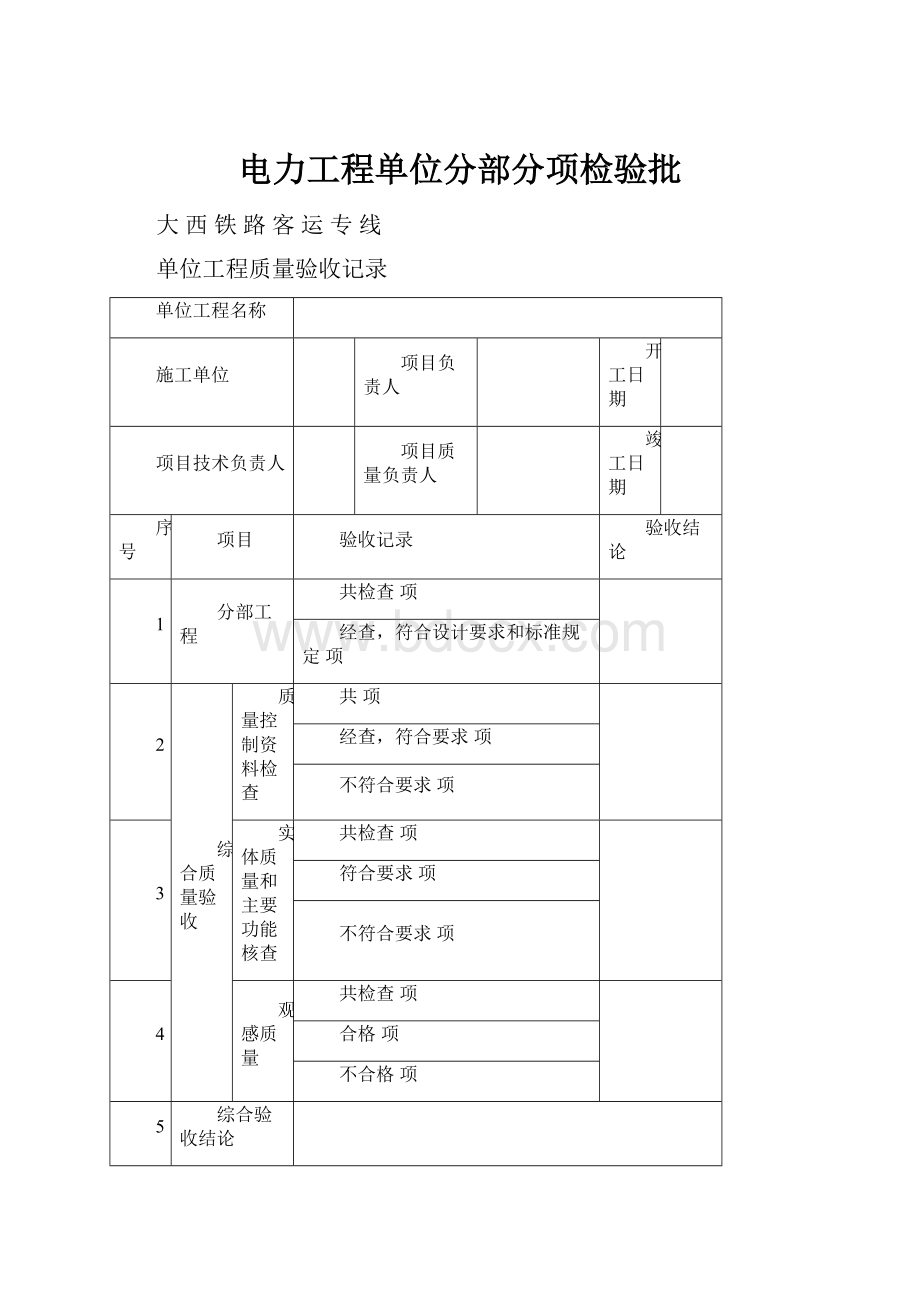 电力工程单位分部分项检验批.docx_第1页