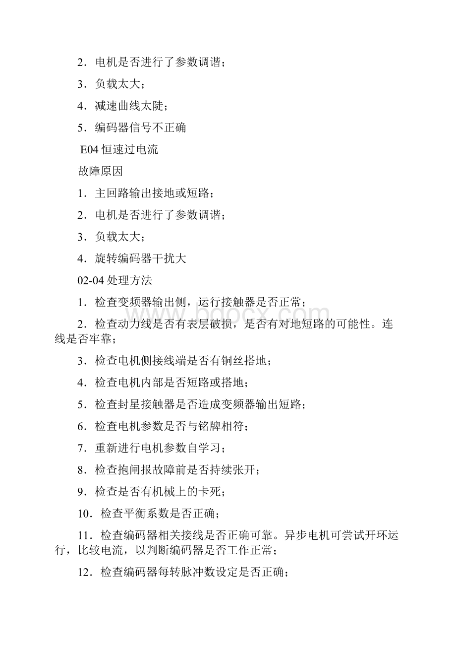 默纳克故障代码汇总情况.docx_第2页