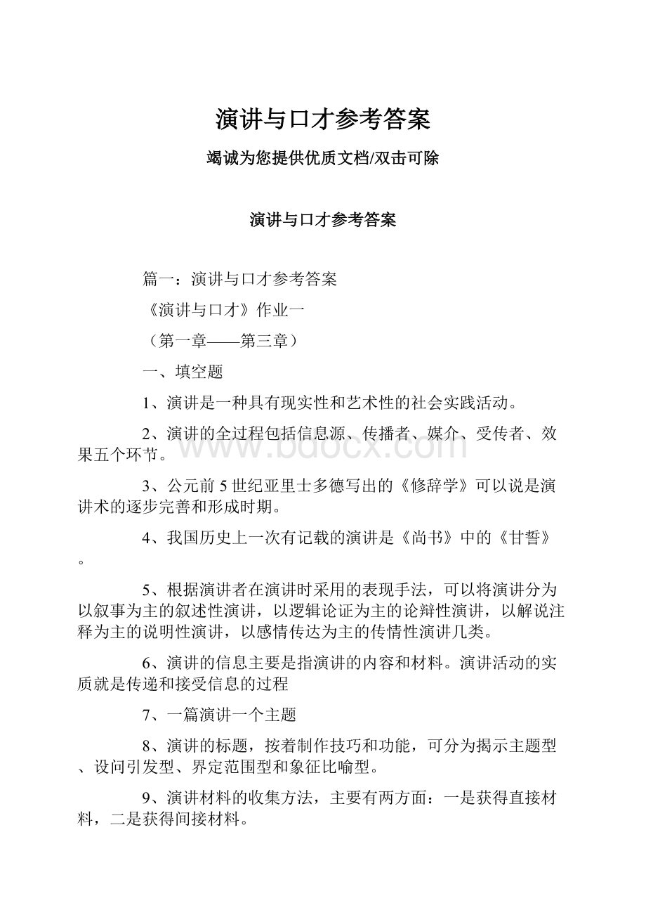 演讲与口才参考答案.docx_第1页