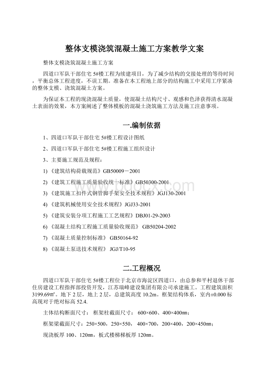 整体支模浇筑混凝土施工方案教学文案.docx