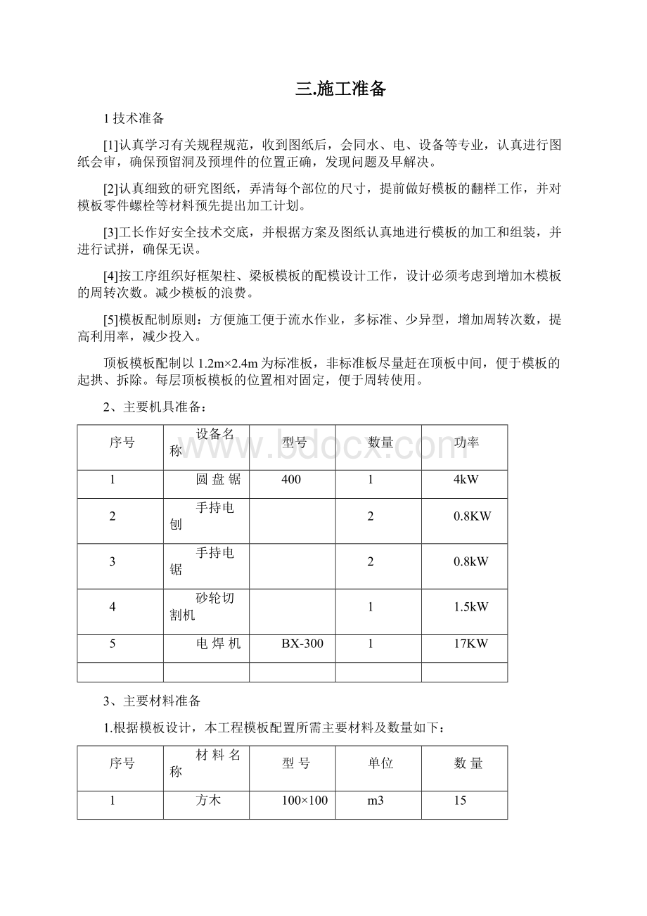 整体支模浇筑混凝土施工方案教学文案.docx_第2页