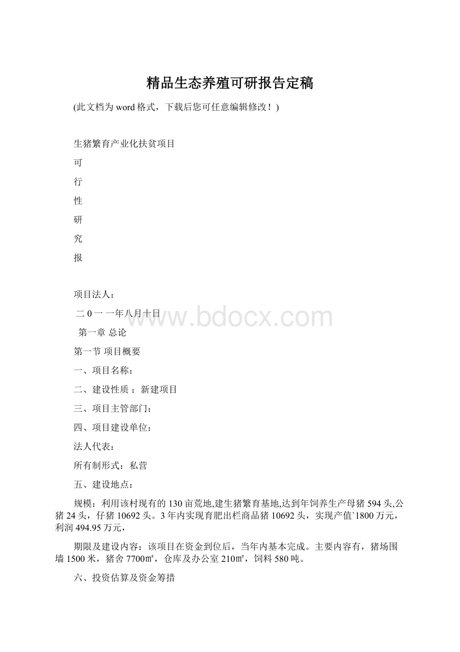 精品生态养殖可研报告定稿Word格式.docx_第1页