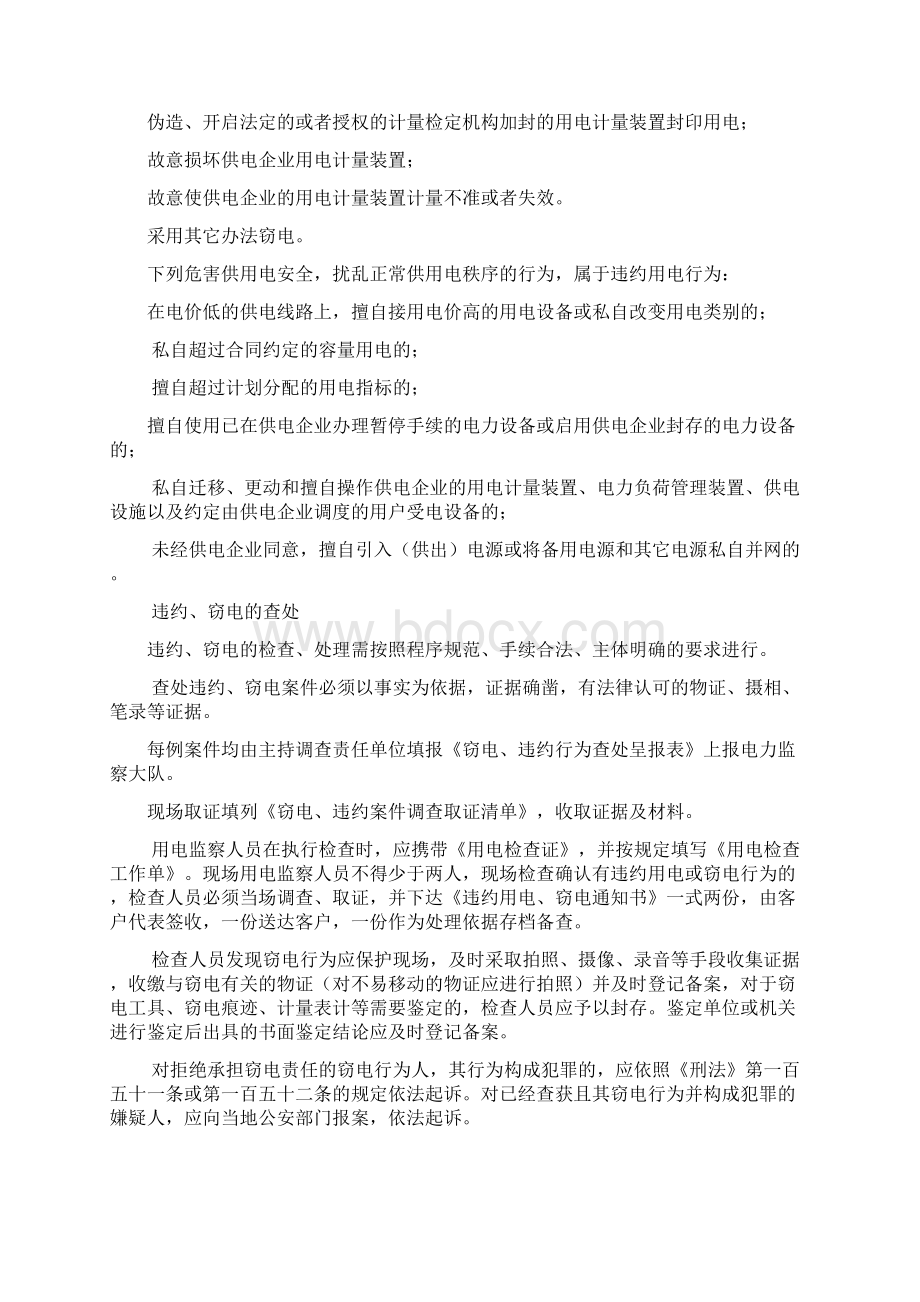 违约 窃电行为的查处文档格式.docx_第2页