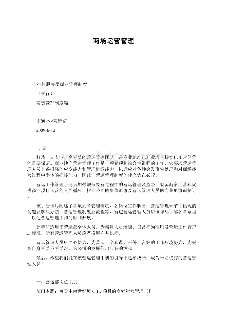 商场运营管理.docx_第1页