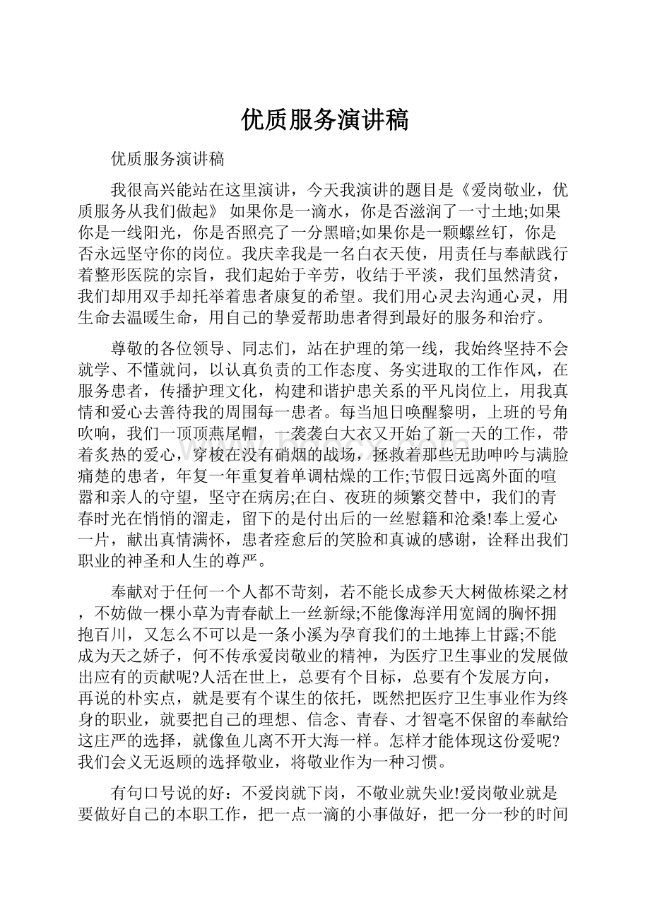 优质服务演讲稿Word文档下载推荐.docx