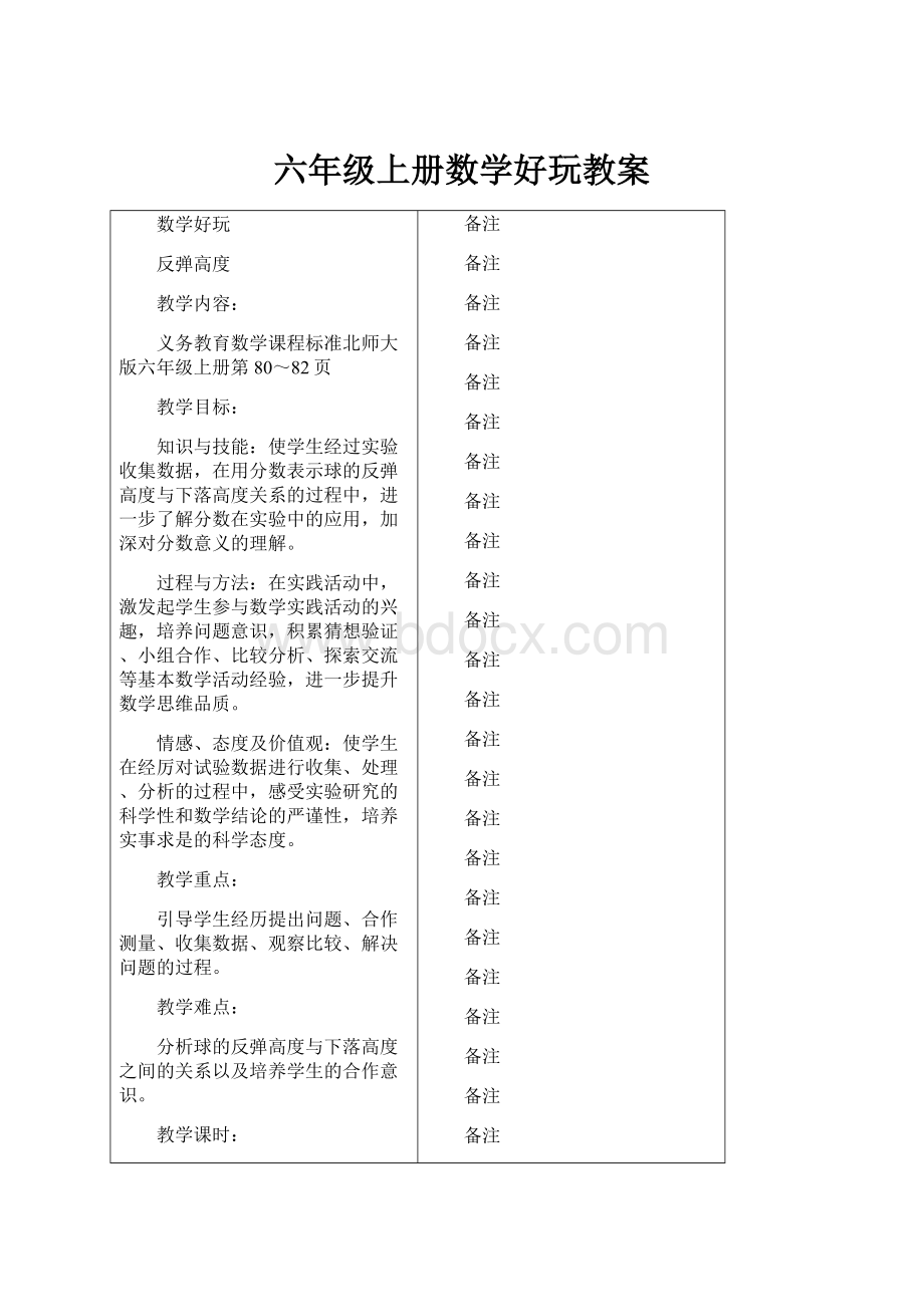 六年级上册数学好玩教案.docx