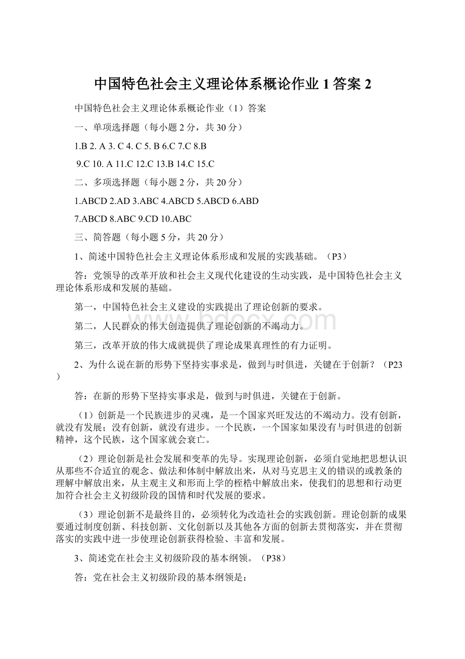 中国特色社会主义理论体系概论作业1答案 2文档格式.docx