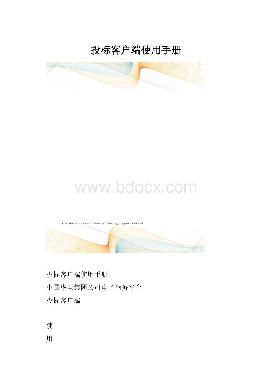 投标客户端使用手册Word格式.docx_第1页