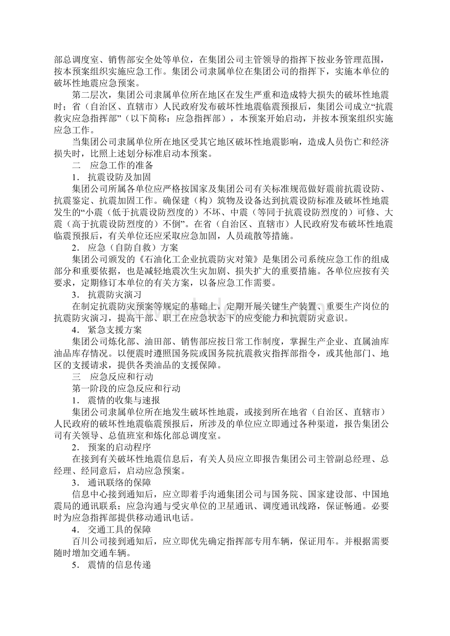 破坏性地震应急预案正式样本.docx_第3页