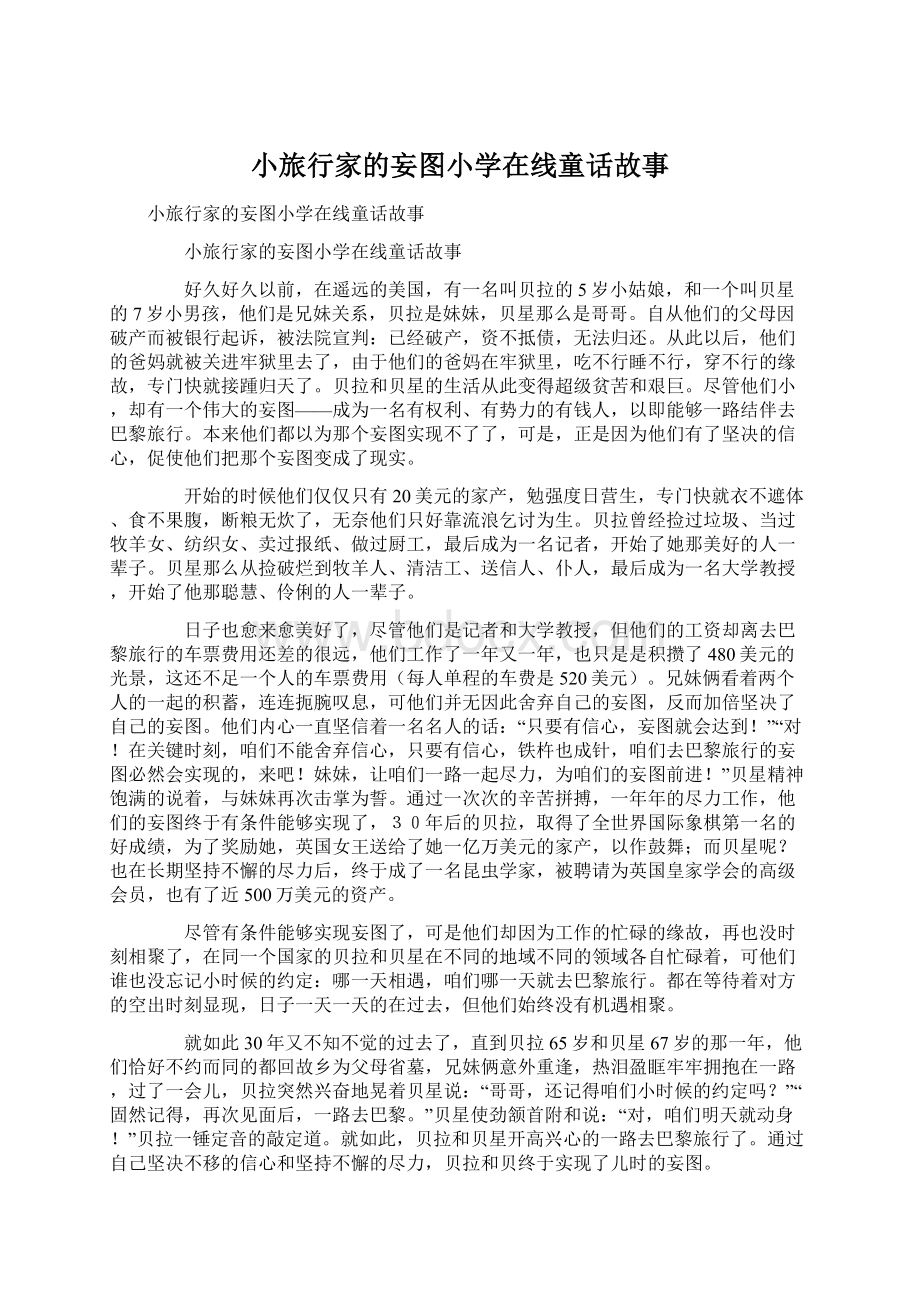 小旅行家的妄图小学在线童话故事Word文档下载推荐.docx