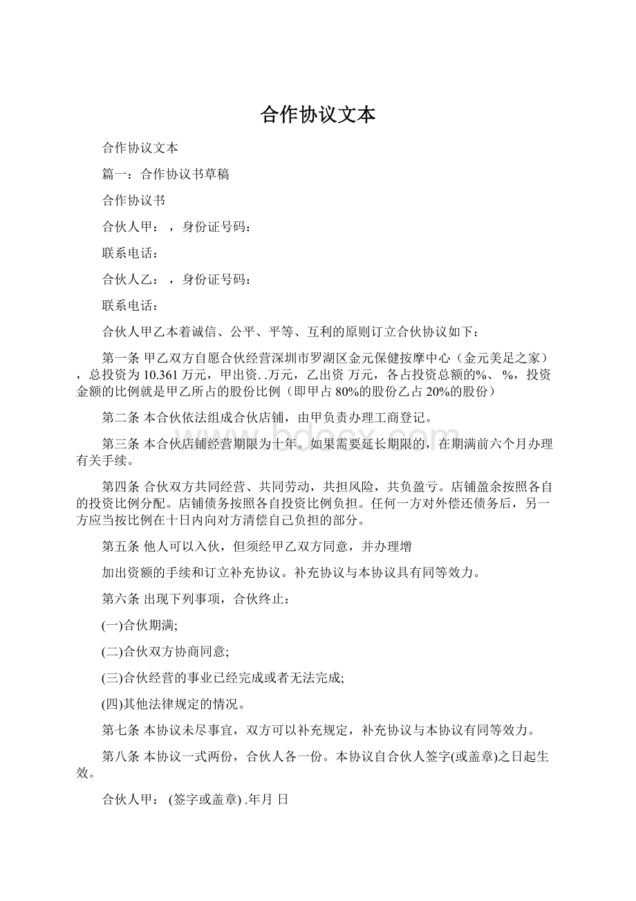 合作协议文本文档格式.docx