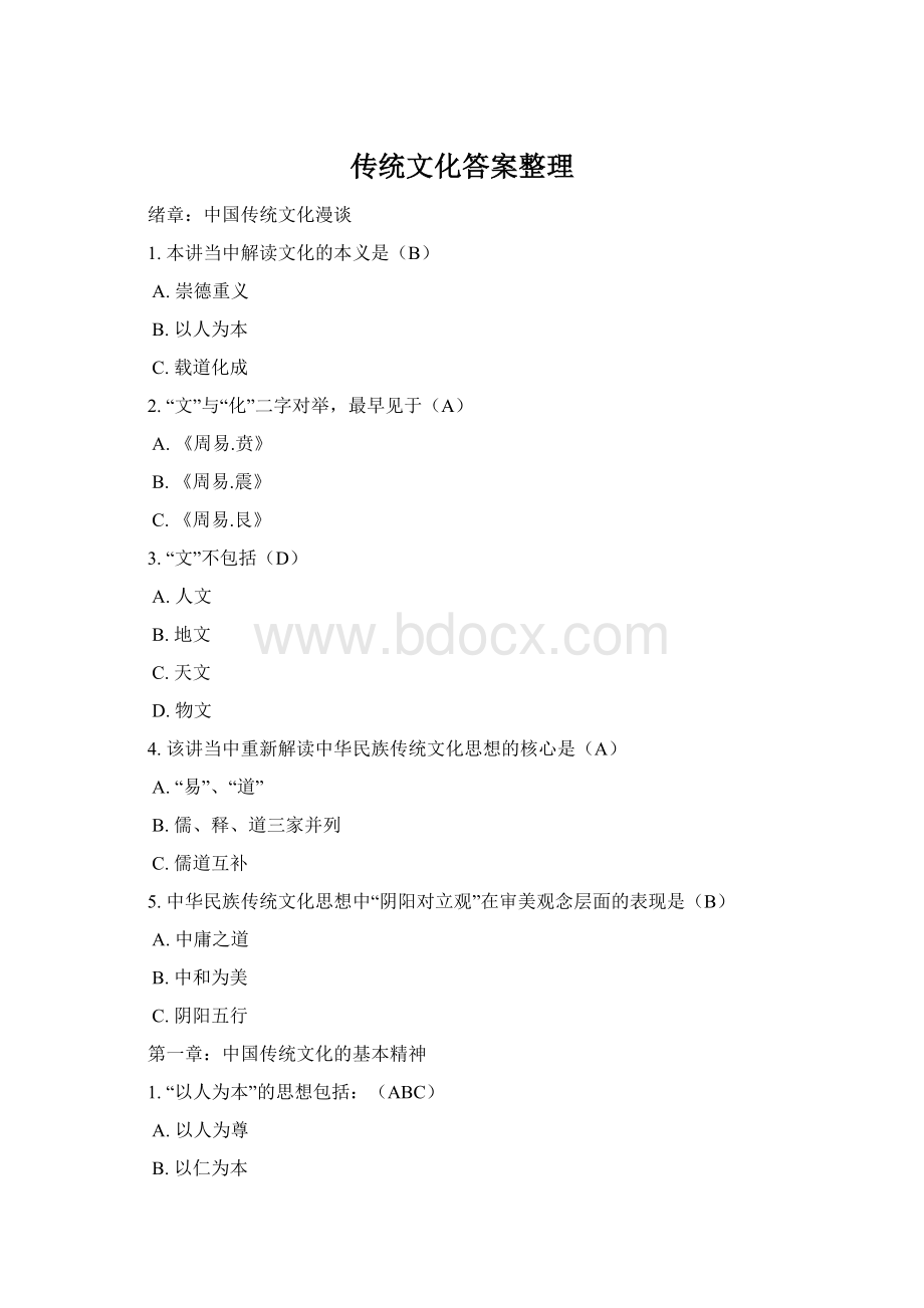 传统文化答案整理.docx