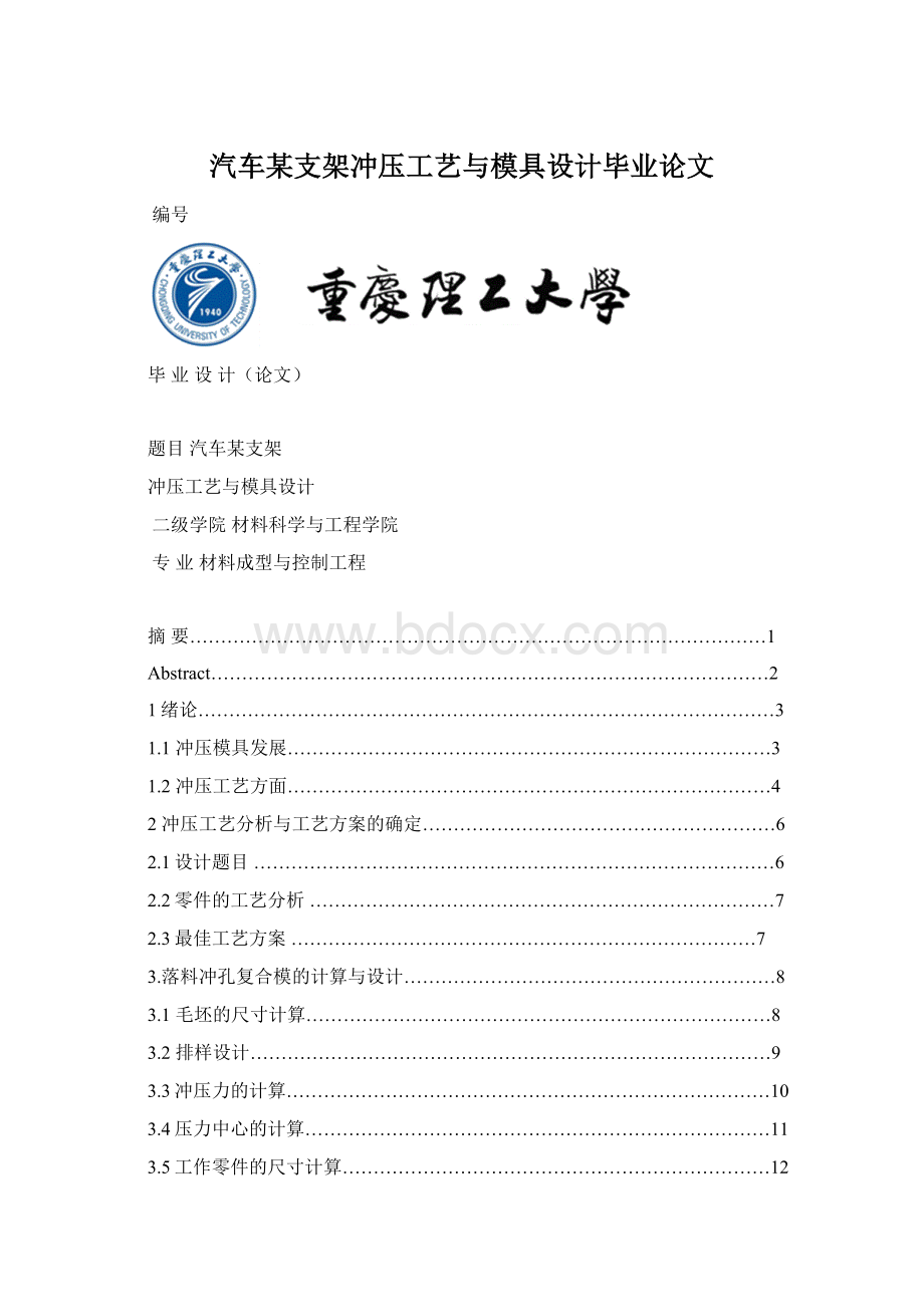 汽车某支架冲压工艺与模具设计毕业论文.docx